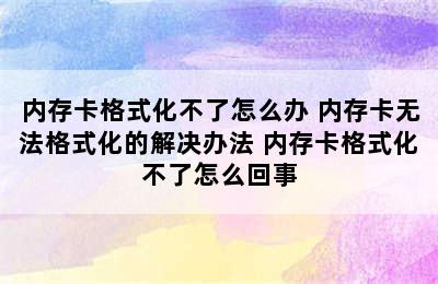 内存卡格式化不了怎么办 内存卡无法格式化的解决办法 内存卡格式化不了怎么回事